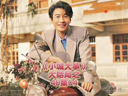 大结局之40集04#黄晓明 #赵丽颖