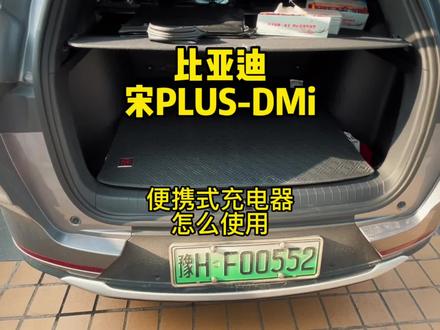 宋PLUS-DMi便携式充电器怎么使用。 #比亚迪 #比亚迪宋plus #比亚迪宋plusdmi