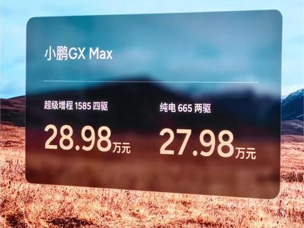 小鹏GX最终价格为26.98万元起,小鹏要掀桌了,全尺寸SUV里这个定价简直过分。