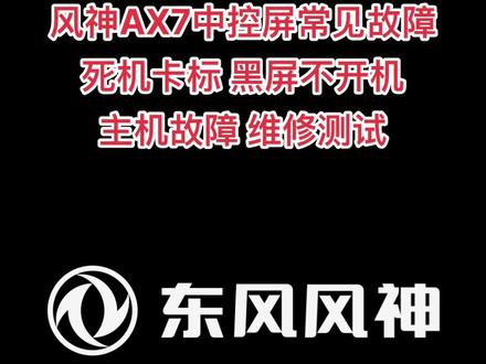 东风风神AX7车机中控屏黑屏不开机维修/AX5/AX4/AX3/AX1/奕炫/皓极/A60/E70/A9等 车机中控屏 死机卡标不进系统 黑屏不开机 无声音,均可维修。#汽车音响功放维修 #武汉中控屏维修 #车载导航维修