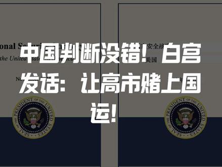 中国判断没错!
白宫发话:让高市赌上国运!
帮美国一个忙!