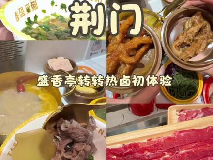 这个我是真的要吃了!! #一人食 #荆门美食 #盛香亭转转小卤锅 #大学生美食推荐 #跟着本地人吃什么
