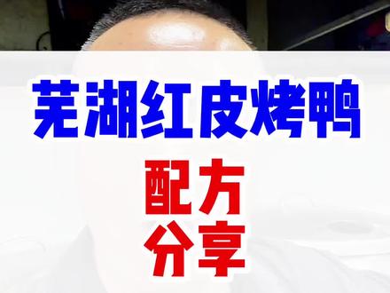 芜湖红皮烤鸭 配方详细分享#芜湖红皮烤鸭 #芜湖红皮烤鸭配方 #抖音美食创作 #烤鸭培训 #北京烤鸭技术培训