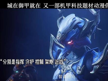 城在御甲就在 又一部机甲科技题材动漫你期待吗 ! #御甲凌云志 #夏日暴击 #国漫