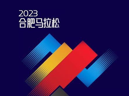 路线图公布,你准备好了吗#合肥马拉松 #马拉松 #跑步