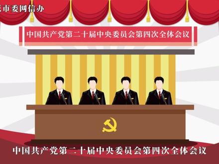 一分钟带你了解党的二十届四中全会