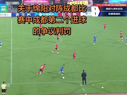 关于绵阳VS成都比赛中成都队第二个进球的争议判罚,个人经过仔细查看和分析后,觉得裁判最终判定成都队进球有效的决定是正确的,至于是否应该向成都队7号出示黄牌,可能川超的FVS有自己的约定,VAR的规定里面是没有补黄牌一说的。#川超#绵阳VS成都#争议判罚#FVS#VAR