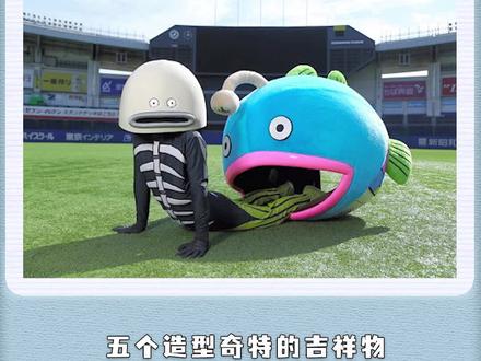 #吉祥物 对不起,丑到你了!#涨知识 #奇闻奇事 #抖音青少年