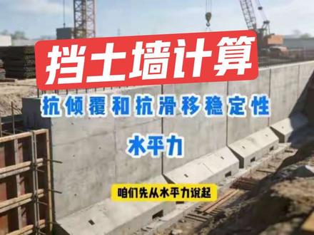 挡土墙受力计算方法, 悬臂挡土墙侧向压力分析大家一起探讨。#挡土墙 #工地 #挡土墙施工 #水池 #建筑