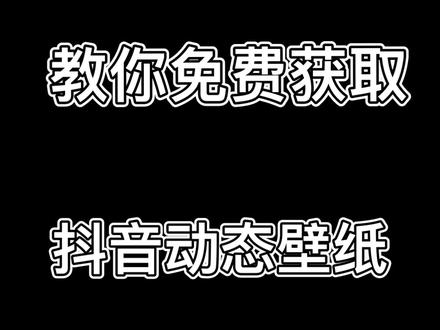 教你免费获取抖音动态壁纸#壁纸#去水印 #去水印教程 #去水印小程序