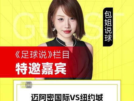 迈阿密国际vs纽约城 桑德兰vs伯恩茅斯 巴塞罗那vs阿拉维斯 摩纳哥vs巴黎圣日尔曼 马洛卡vs奥萨苏纳 热那亚vs维罗纳 帕尔马vs乌迪内斯 惠灵顿凤凰vs阿德莱德联 仙台七夕vs磐城FC 熊本深红vs甲府风林 拜仁慕尼黑vs圣保利 曼彻斯特城vs利兹联 布伦特福德vs伯恩利 埃弗顿vs纽卡斯尔联 霍芬海姆vs奥格斯堡 莱万特vs毕尔巴鄂竞技 云达不来梅vs科隆 巴黎FCvs欧塞尔 德岛漩涡vs长崎航海 富山胜利vs秋田蓝色闪电 水户蜀葵vs大分三神 中央海岸水手vs墨尔本城 西悉尼漫步者vs悉尼FC 基尔vs柏林赫塔 不伦瑞克vs凯泽斯劳滕 菲尔特vs波鸿 斯托克城vs赫尔城 莱切斯特城vs谢菲尔德联 朴次茅斯vs布里斯托尔城 北雪平vs厄尔格里特 柏林联合vs海登海姆 米德尔斯堡vs德比郡 米尔沃尔vs南安普敦 西布罗姆维奇vs斯旺西 SBV精英vs布雷达 摩雷伦斯vs法马利康 卡萨皮亚vs阿尔维卡 尤文图斯vs卡利亚里 勒沃库森vs多特蒙德 福图纳锡塔德vs赫拉克勒斯 马格德堡vs纽伦堡 AC米兰vs拉齐奥 托特纳姆热刺vs富勒姆 马德里竞技vs皇家奥维耶多 马赛vs图卢兹 吉维森特vs通德拉 圣迭戈FCvs温哥华白帽#迈阿密国际vs纽约城 #美职足 #足球解说 #足球的魅力 #包姐说球