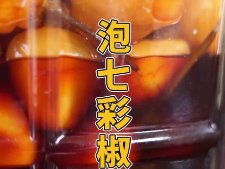 广西特色泡彩椒做法。#桂林米粉