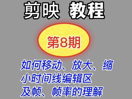 如何移动放大缩小时间线编辑区,什么是帧,帧率的含义。剪映教程,视频编辑教程。#手机摄影 #剪映 #教程 @DOU+小助手