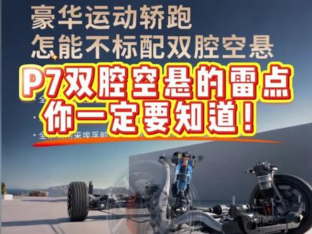 双腔空悬,这些雷点你一定要知道!#小鹏p7 #双腔空悬
