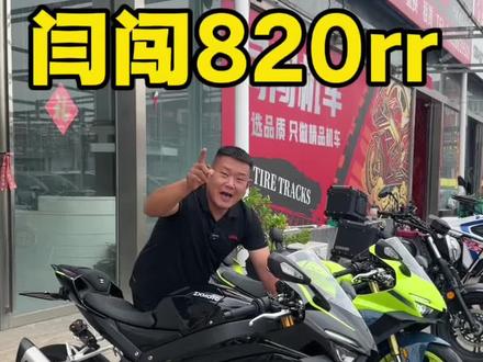 #张雪820rr #张雪500rr #无极大师兄 #豪爵TR300 #洛阳二手摩托车 张雪820到店