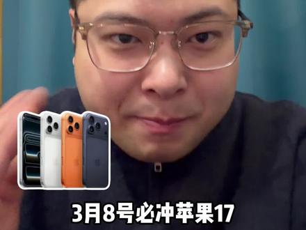 3月8号必冲苹果17!苹果3·8节活动直接炸场啦#iPhone17#苹果17#苹果手机#手机国补#数码科技