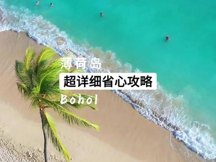 菲律宾薄荷岛了解一下吗,超详细的省心攻略。快带你爱的人一起去玩吧#海岛度假 #身体和灵魂总有一个在路上 #保持热爱 #旅游攻略 #风景如画的地方