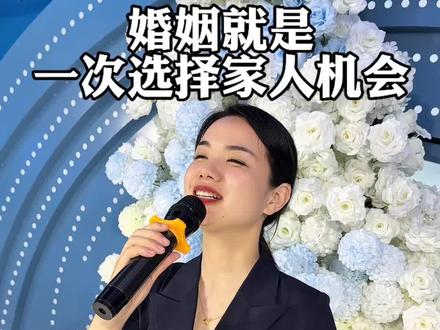 婚姻,是你这辈子唯一一次选择家人的机会,你想过怎样的生活,你就选择一个怎样的人#主持人张小燕#日常分享#情感共鸣#婚姻@DOU+上热门 @DOU+小助手