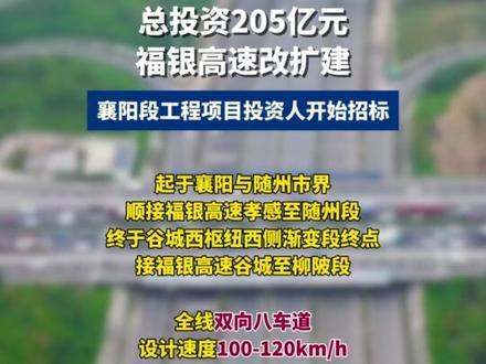 这段福银高速改扩建,总投资205亿元