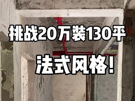 挑战20万自装130平法式风格‼️中央空调已经装好了~美的理想家140一拖四,花费25000#自装 #装修