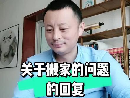 关于搬家问题的回复。#涨知识 #搬家