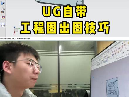UG自带工程图出图技巧 #UG教程 #UG学习 #模具设计 #模具设计学习