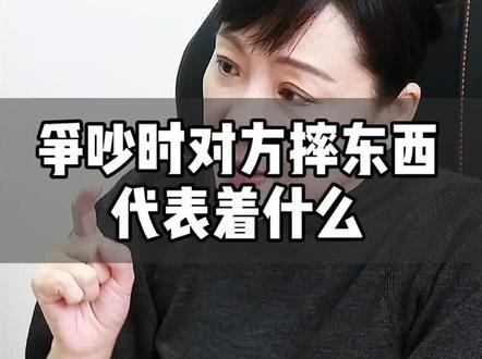 #感情 为什么对方吵架时喜欢摔东西呢?