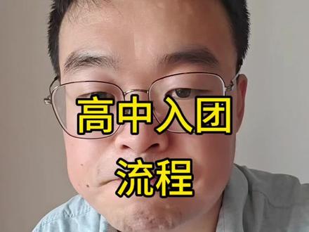 高中入团流程#家长必读 #初升高 #高中学习方法