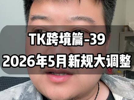 TK电商政策大调整,一定要记好了。 #tk跨境 #tk跨境电商 #tk跨境怎么做 #跨境电商运营 #跨境电商零基础入门教学