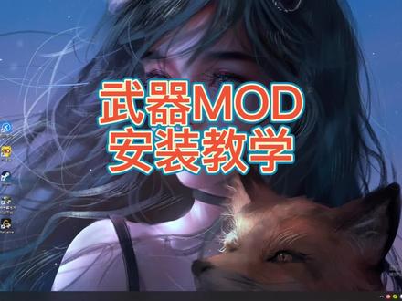 #怪物猎人 武器的MOD安装教学 哪里不懂的直接私信我点赞加关注别客气都哥们
