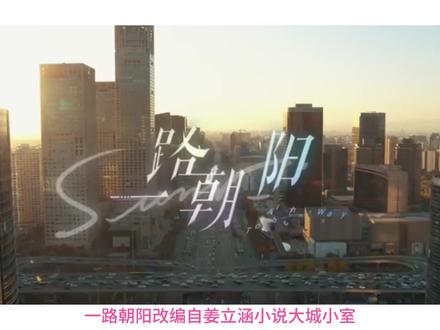一路朝阳原小说剧情解说 #李兰迪 #一路朝阳 #王阳 #王菊 #高叶 #一路朝阳开播 #一路朝阳好真实