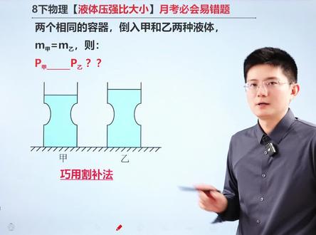 八下物理月考必会易错题!液体压强比大小! #液体压强#力学#中考物理#八年级物理