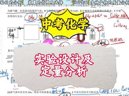 中考化学中的实验设计和定量分析#中考化学 #化学知识点归纳 #化学基础知识 #中考化学备考攻略 #化学实验