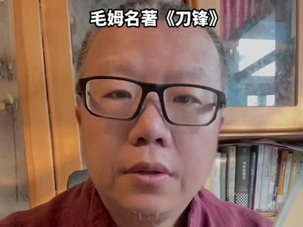 毛姆名著,陈以侃经典译本《刀锋》:通往觉醒之路实艰,如锋刃之难蹈#毛姆#刀锋#小说