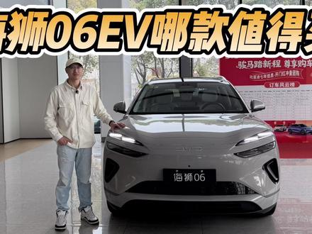 上市就有优惠,15.99万起能享1.5万直降!海狮06EV哪款值得买?#dou是好车 #抖音汽车 #海狮06EV