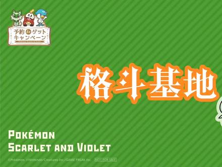 vs 格斗系天星队基地#宝可梦朱紫 #游戏日常 #switch游戏 #游戏 #精灵宝可梦