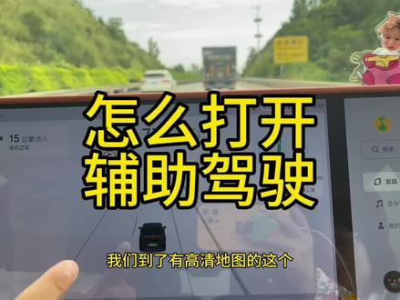 理想L8辅助驾驶怎么打开?高速NOA#理想l8 #理想辅助驾驶 #理想l9 #理想l7 #理想Noa