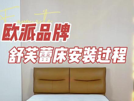 欧派真皮床安装全过程#软床 #装修 #软装#家具 #主卧床 @抖音小助手