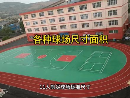 各种球场尺寸面积#运动场地施工 #塑胶跑道 #体育场地建设 #施工现场实拍 #专业的事交给专业的人