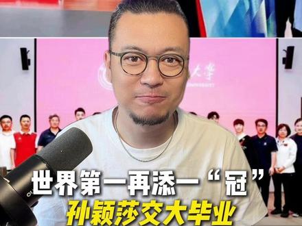 世界第一,再添一“冠” 孙颖莎交大毕业,九月清华读研#孙颖莎王曼昱迎来了自己的毕业照#孙颖莎#王曼昱#乒乓球