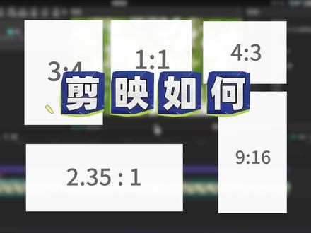 剪映如何快速更改与修改视频比例 零基础视频制作教学,手把手学习 #视频比例调整 #视频剪辑 #剪映 #视频比例 #之了学吧
