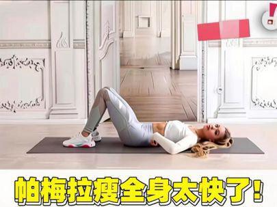 7天见效!帕姐瘦全身真是太牛了!这效果绝了! 每天3-5遍#帕梅拉 #瘦肚子 #瘦腿 #居家锻炼 #健身