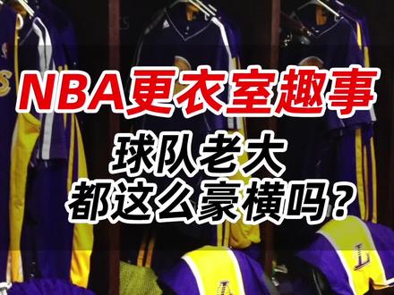 NBA更衣室趣事,球队老大,都这么豪横吗?#NBA #球星