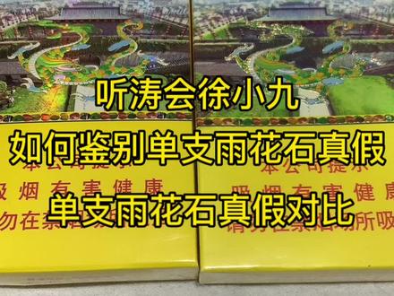 如何鉴别单支雨花石真假,单支雨花石真假对比!#真假辨别 #烟民看过来 #吸烟有害健康传播正能量 #烟酒店 #雨花石