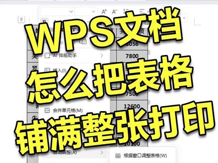 WPS文档怎么把表格铺满整张打印 #办公技巧 #WPS #word #干货分享 #电脑知识