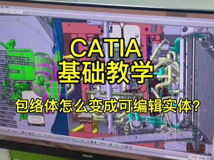 【CATIA小技巧】如何把“死”的包络体变成“活”的实体?
解决曲面转实体报错、无法编辑的终极方案。
收藏备用,下次项目遇到直接查!🔍
#设计技巧 #机械设计 #内外饰设计#catia学习 #catia
