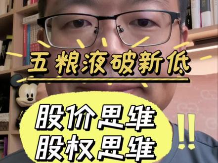 五粮液又破新低 你是股价思维还是股权思维?#价值投资#巴菲特#茅台#五粮液#泸州老窖