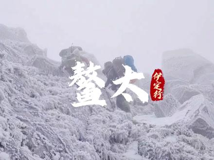 鳌太为什么越死人越有人去 为什么鳌太越危险,越有人前赴后继?💔
它是驴友眼中的“封神路”,也是令人胆寒的“死亡线”。究竟是极致美景的致命诱惑,还是刻在骨子里的征服欲?
揭秘鳌太让人“明知山有虎,偏向虎山行”极限冒险心理👇大家也可以聊聊你们认为的原因....
#鳌太线 #户外徒步 #登山 #户外安全 #极限挑战