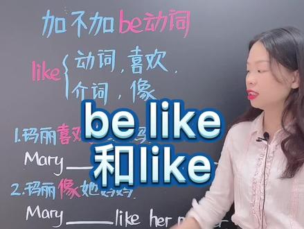 like的用法#零基础英语入门 #英语 #抖出知识点