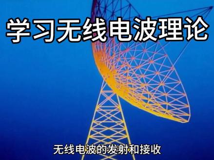学习无线电波#无线电